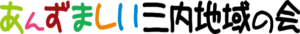 あんずましい三内地域の会